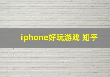 iphone好玩游戏 知乎